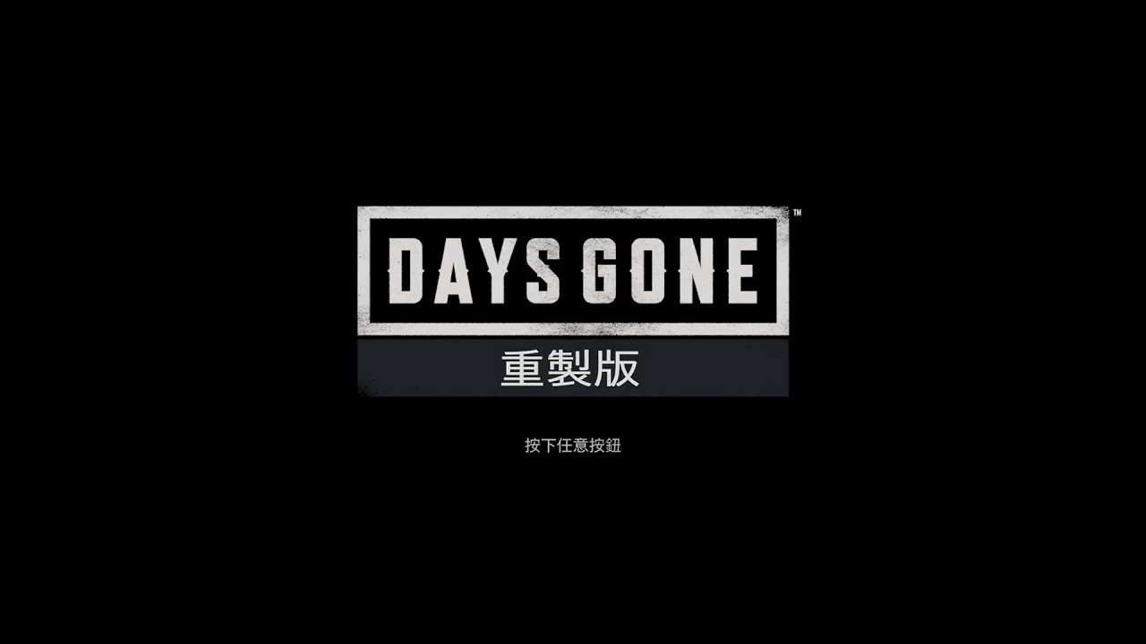 PS5 DAYS GONE [往日不在]重製版 故事模式part 26 中華民國115年2月15日