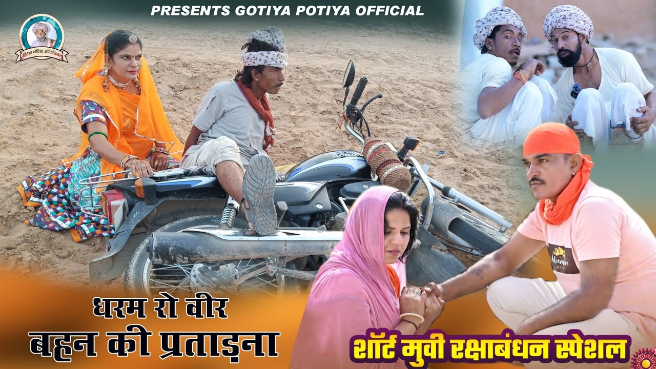 भिमा धर्म भाई,गोटिया पोटिया