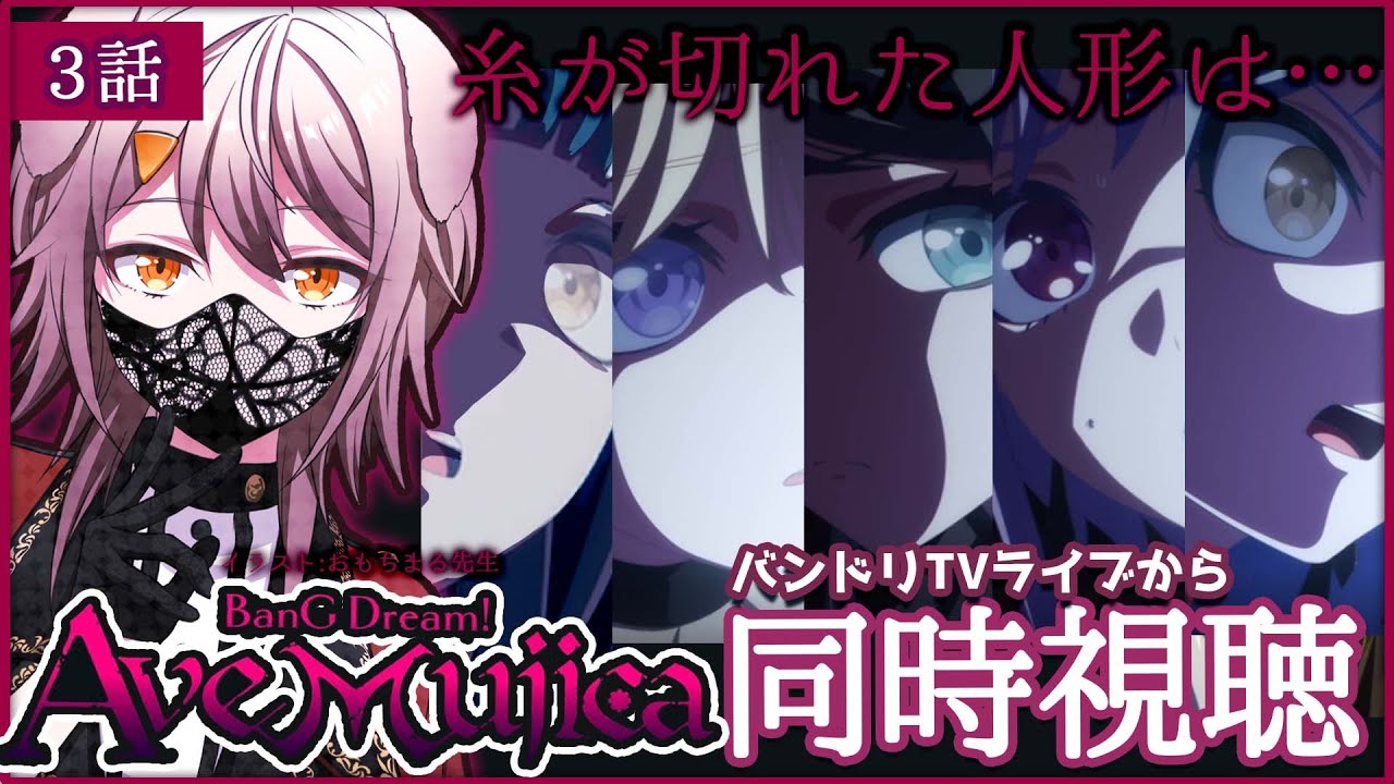 【バンドリ/Ave Mujica/同時視聴】# 3 バンドリTVLIVEからアニメ本編まで一緒に見よう！初見さんも見たよって方も大歓迎！ついに糸が切れて壊れてしまった……【犬倉晴/Vtuber】