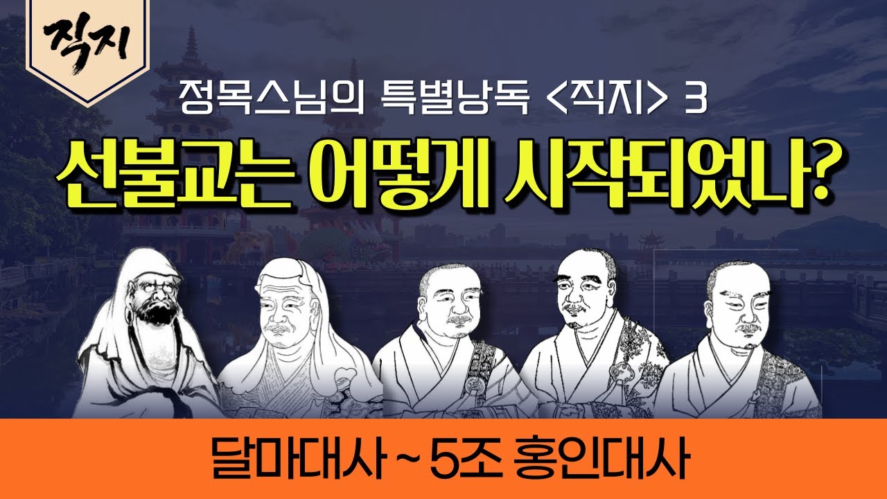 [직지낭독3] 선불교는 어떻게 시작되었나 | 혜가대사가 자기 팔을 자른 까닭은? | 승찬대사의 신심명 | 너의 마음을 가져오너라