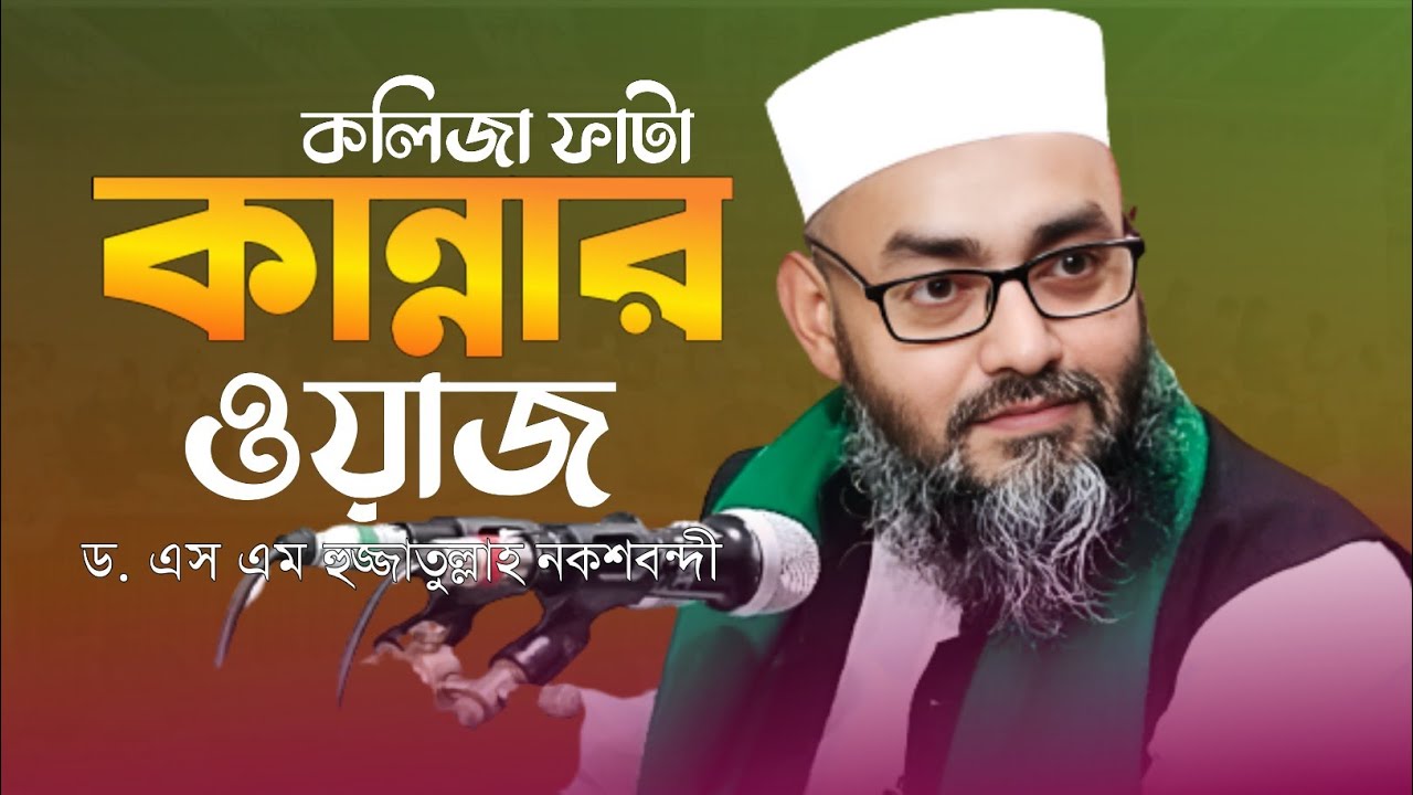 ২০২৩ সালের শ্রেষ্ঠ ওয়াজ || Dr. S M Hujjatullah Nakshandi