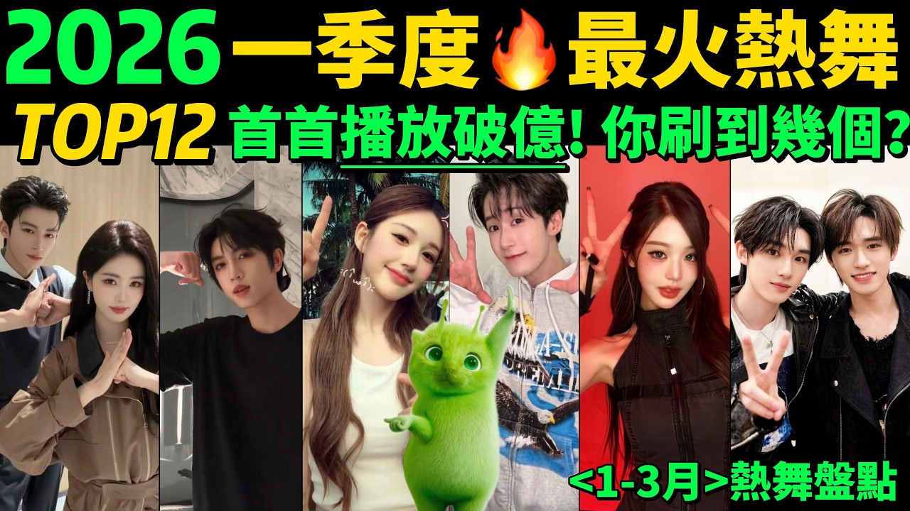 【速通2026第一季度🔥最火熱舞TOP12】首首播放破億‼️試試看完你會被哪首洗腦❓｜抖音熱門舞蹈合集【盤點1-3月抖音播放量破億的神曲&熱舞】抖音神曲｜Tiktok｜韓流｜熱舞｜魔性｜洗腦｜熱梗