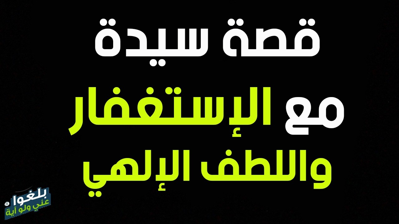 ♦️283 : قصة مستغفرة واللطف الإلهي..ترويها ام رفيدة