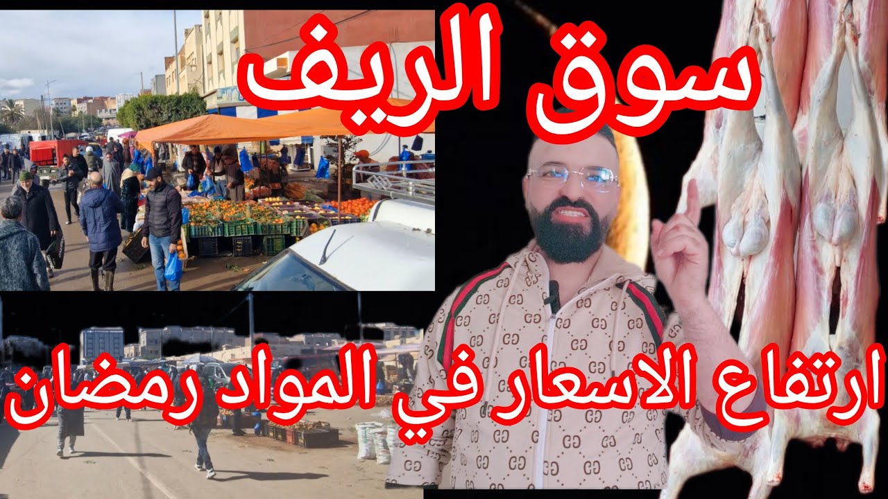سوق ريف ارتفاع الاثمنة في المواد رمضان18/02/2025