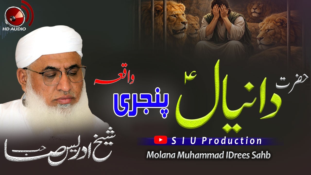 Molana M.idrees sahb Bayan| Hazrat Daniyal A.S Pinjre waqea  |حضرت دانیال ؑ واقعہ|مولانا ادریس صاحب