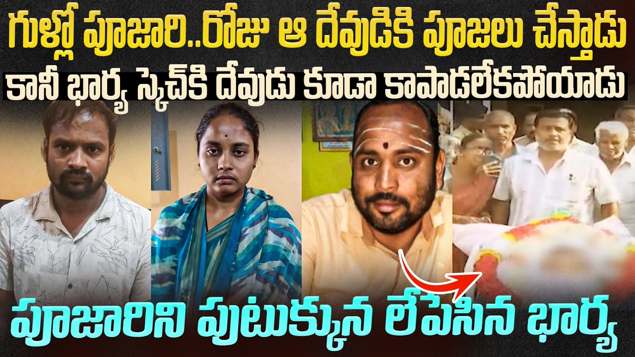 భార్య వేసిన స్కెచ్ కి దేవుడు కూడా కాపాడలేకపోయాడు | Karnataka priest Sidda Lingappa Case | Mr Venkat