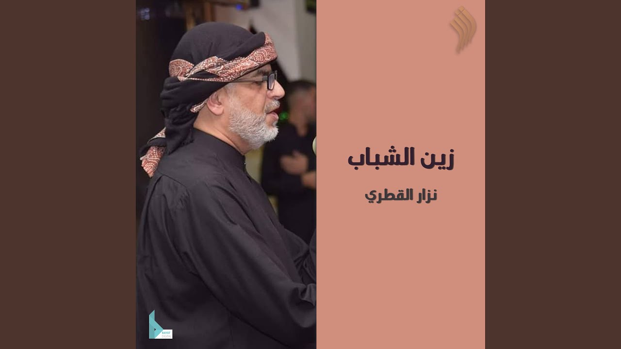 زين الشباب