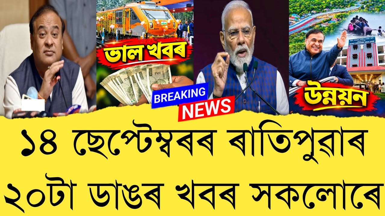 14 September 2026 Assamese News || Today Assamese News || Top 20 News || Refer and earn || TKMIND