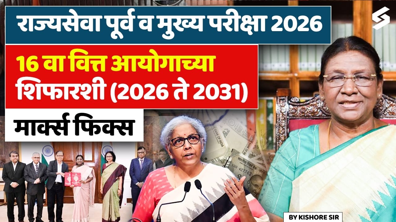 India's 16th Finance Commission Explained | Union Budget 2026 For MPSC Rajyaseva & Combine 2026