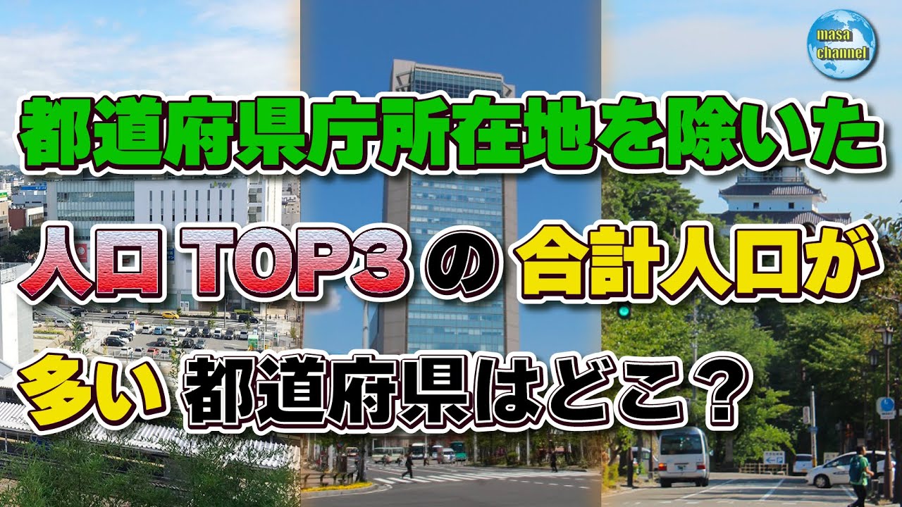 都道府県庁所在地を除く人口TOP3の合計人口が多いのはどの都道府県？【人口ランキング】