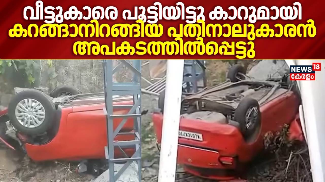 വീട്ടുകാരെ പൂട്ടിയിട്ടു കാറുമായി കറങ്ങാനിറങ്ങിയ പതിനാലുകാരൻ അപകടത്തിൽപ്പെട്ടു | Student Car Accident
