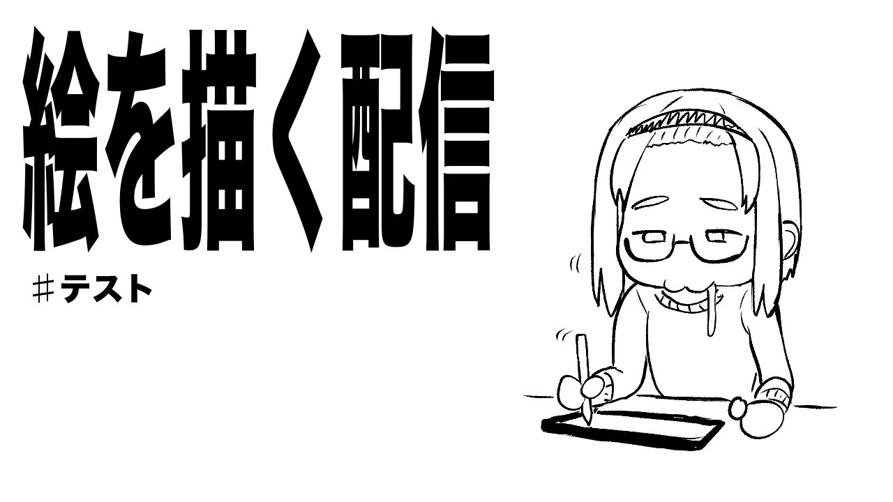 ほんの少し絵を描くテスト配信