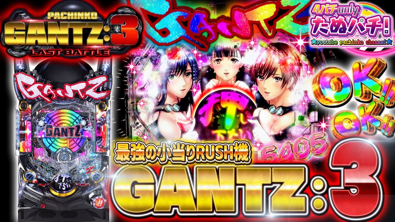 【新台】確かな爆発力！ぱちんこGANTZ:3 LAST BATTLE＜京楽./オッケー.＞2022年8月【たぬパチ！】