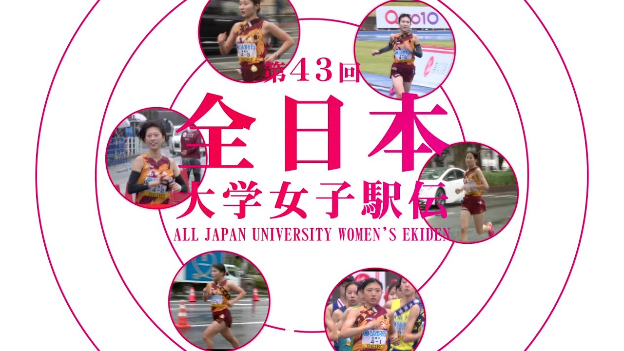 【名城大学女子駅伝部】全日本大学女子駅伝2025
