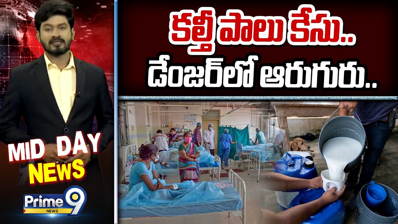 కల్తీ పాలు కేసు.. డేంజర్ లో ఆరుగురు.. | Rajahmundry Adulterated Milk | Prime9 News