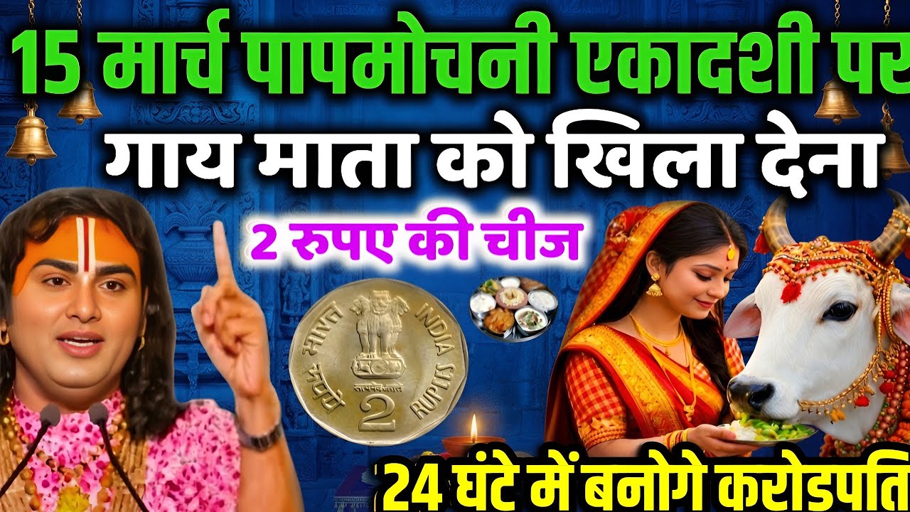 15 मार्च पापमोचनी एकादशी 😱 गाय को खिला देना 1 गुप्त चीज़😱 24 घंटे के भीतर बरसेगी कृपा बनोगे करोड़पति