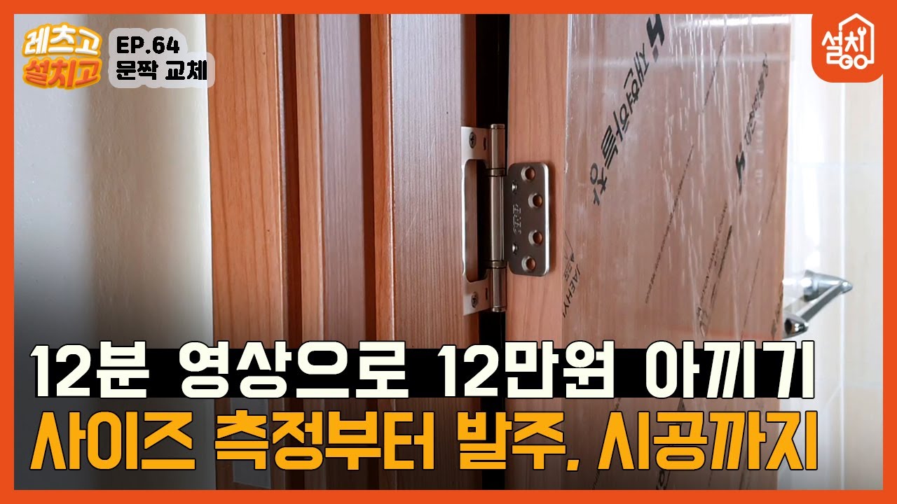 [레츠고 설치고] EP.64 집 문짝 교체하기🔧｜도어 사이즈 측정부터 발주, 시공방법까지 이 영상 하나에 꽉꽉 눌러담았습니다!😎｜문짝(도어) 셀프교체