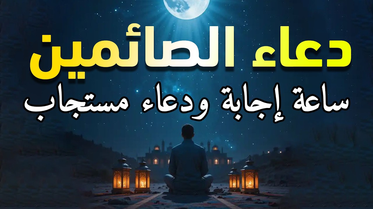 دعاء الصائم ايام شهر رمضان🌛 ادعية شهر رمضان دعاء الصائم المستجاب 1447 \ 2026 RAMADAN Dua ماجد الدعوس
