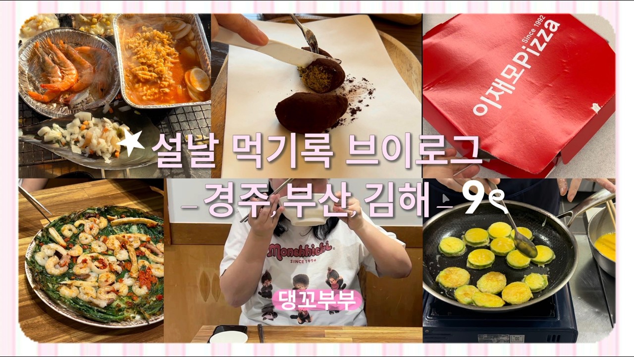 설날 먹기록 브이로그(경주,부산,김해) EP2|이재모피자, 두쫀쿠, 욜로 조개구이, 도도 돼지국밥, 뿌링클 치킨, 개미집(낙곱새), 명절전, 조돌칼국수, 튀김, 빵, 허심청