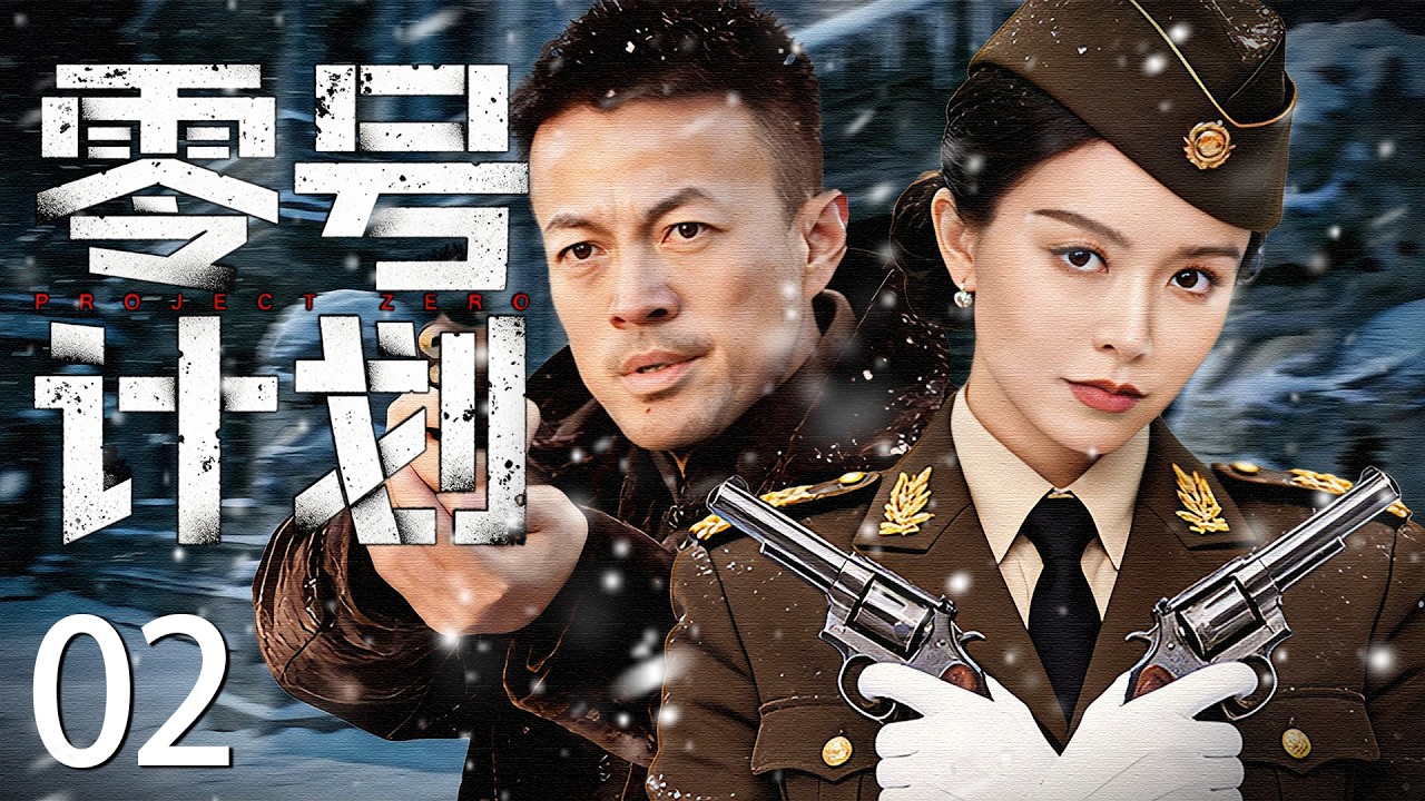 【2026最新谍战剧】零号计划 02丨主演: #林家川 #文咏珊 #沙景昌 #迟嘉  #白鸽  #张维伊