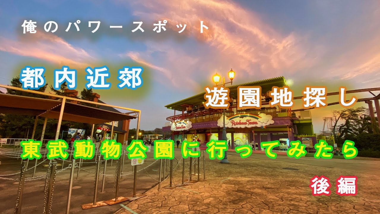 【東武動物公園　後編】　カワセミ　メリーゴーランド　ファンタジーな場所　としまえんロスに備えて・・・都内近郊で遊園地探し