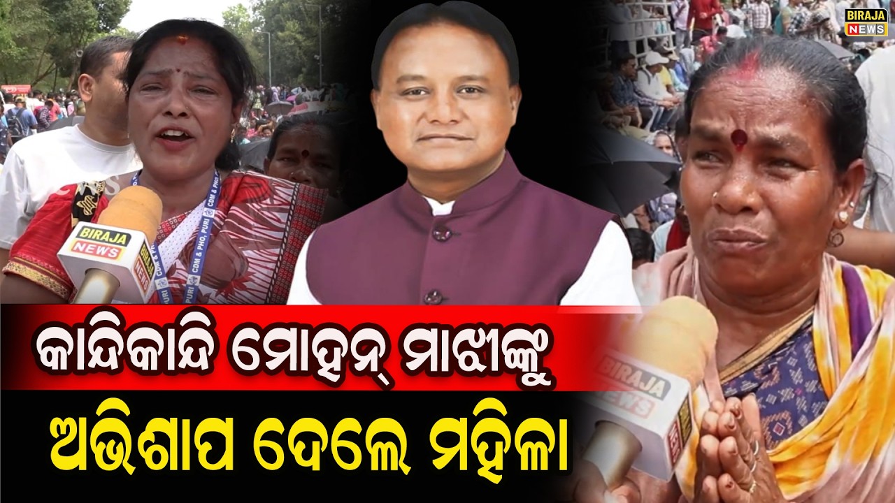 କାନ୍ଦିକାନ୍ଦି ମୋହନ୍ ମାଝୀଙ୍କୁ ଅଭିଶାପ ଦେଲେ ମହିଳା #MohanMajhi #odishanews #birajanews