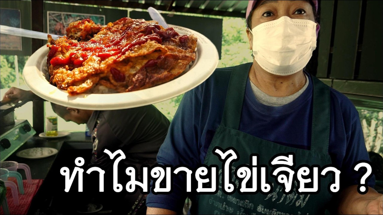 ผาตรอมใจ เขาใหญ่ ทำไมต้องข้าวไข่เจียว ?