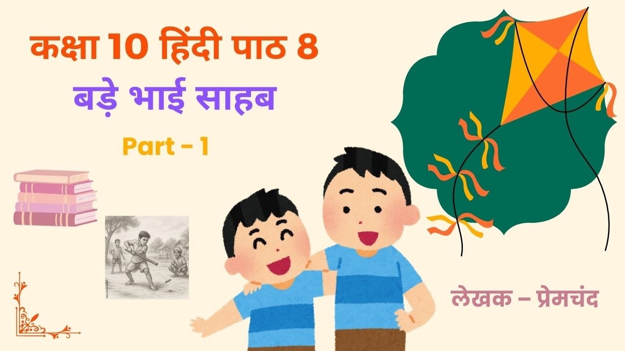Class 10 Hindi B | बड़े भाई साहब Part 1| By Monika ma'am