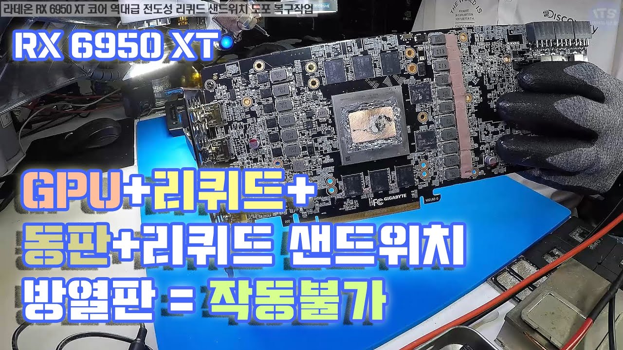 컴퓨터수리 그래픽카드수리-라데온 RX 6950 XT 코어 전도성 리퀴드 동판 샌드위치 도포후 작동불가 복구작업 동영상-1080P