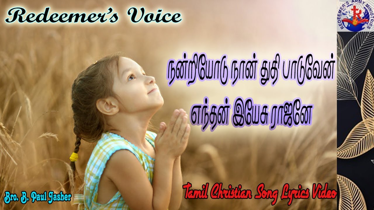 Nandriyodu Tamil Version | Lyrics Video | Paul Jasher | Redeemer's Voice