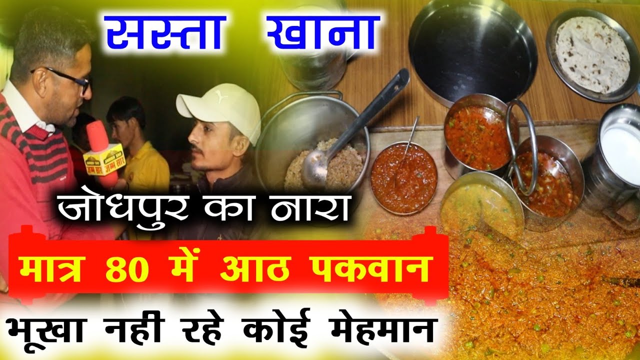 जोधपुर का सबसे सस्ता होटल||80₹ में आठ पकवान फुल डाईट||Jodhpur Rajasthan Cheapest Hote