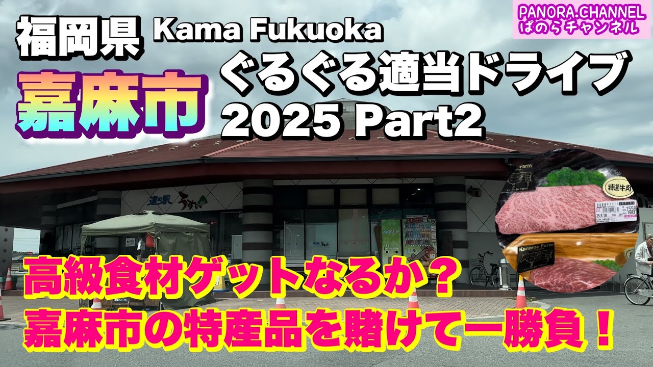 【福岡県 嘉麻市 Kama Fukuoka】高級食材ゲット!?特産品を賭けて一勝負！2025 ぐるぐる適当ドライブ Part2 福岡グルメ 競艇 ボートレース Travel Japan