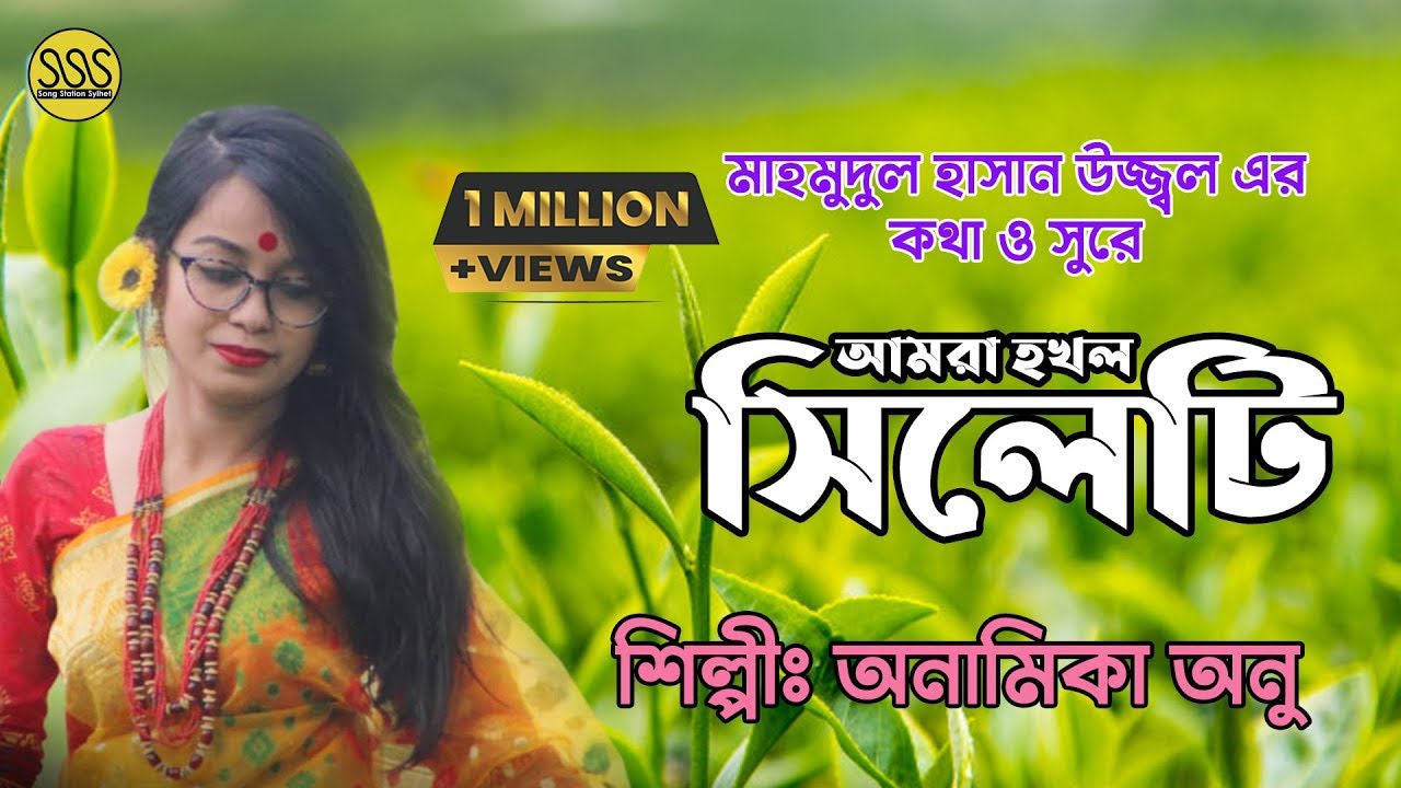 Amra Hokkol Sylheti | আমরা হক্কল সিলেটি | সিলেটের পবিত্র মাটি | Anamika Anu | Sylheti Tourism  Song