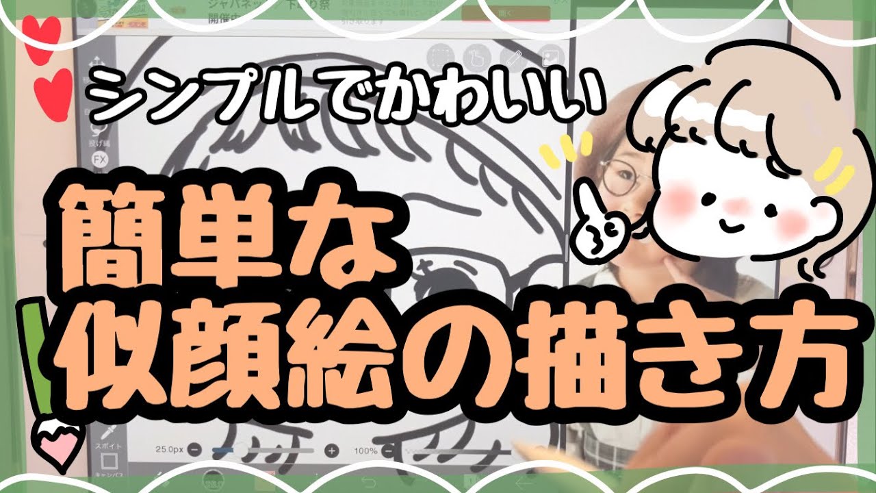【シンプルな似顔絵】簡単！かわいい似顔絵の描き方！アイビスペイント/iPad/デジタルイラスト