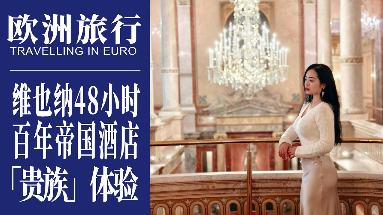奥地利旅行｜维也纳48小时百年帝国酒店的「贵族」体验｜Travelling in Vienna, Austria｜Hotel Imperial