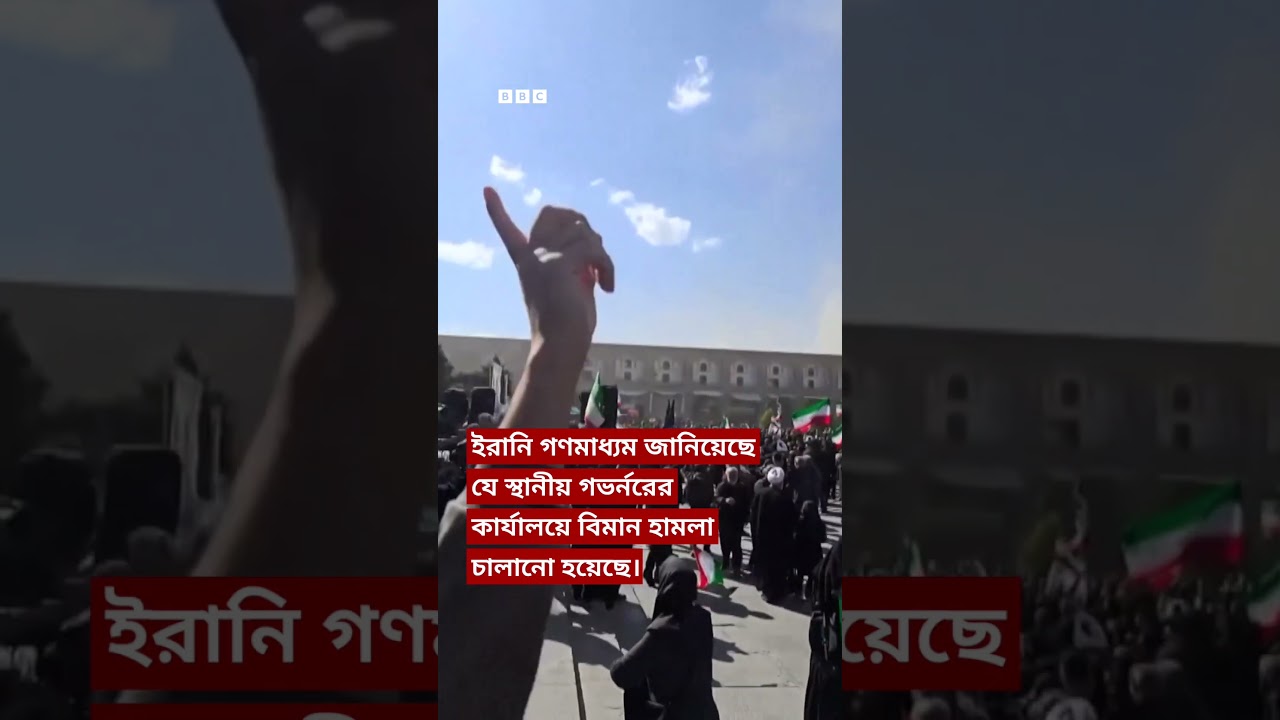ইরানে সরকারপন্থী সমাবেশের কাছে বিমান হামলা | BBC Bangla