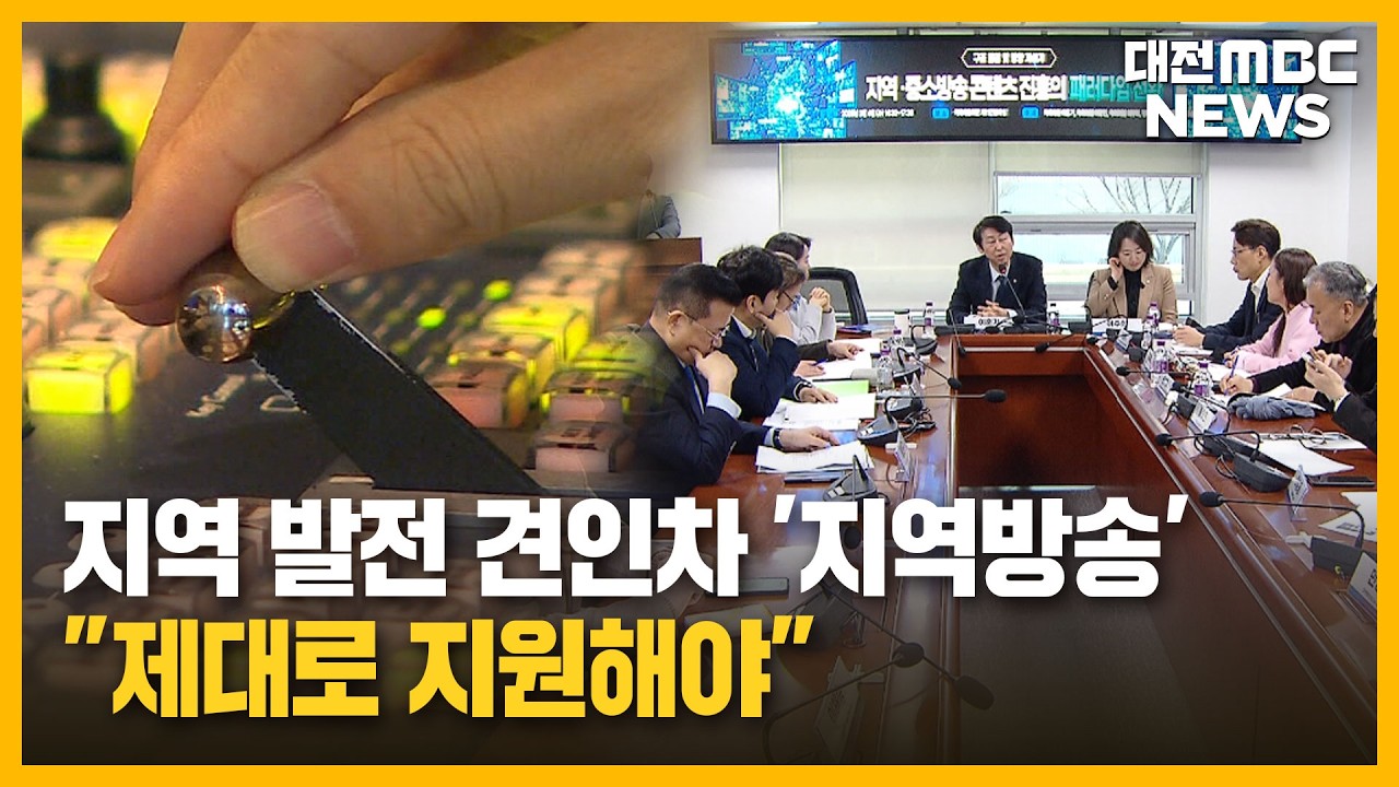 지역 발전 견인차 '지역방송'...