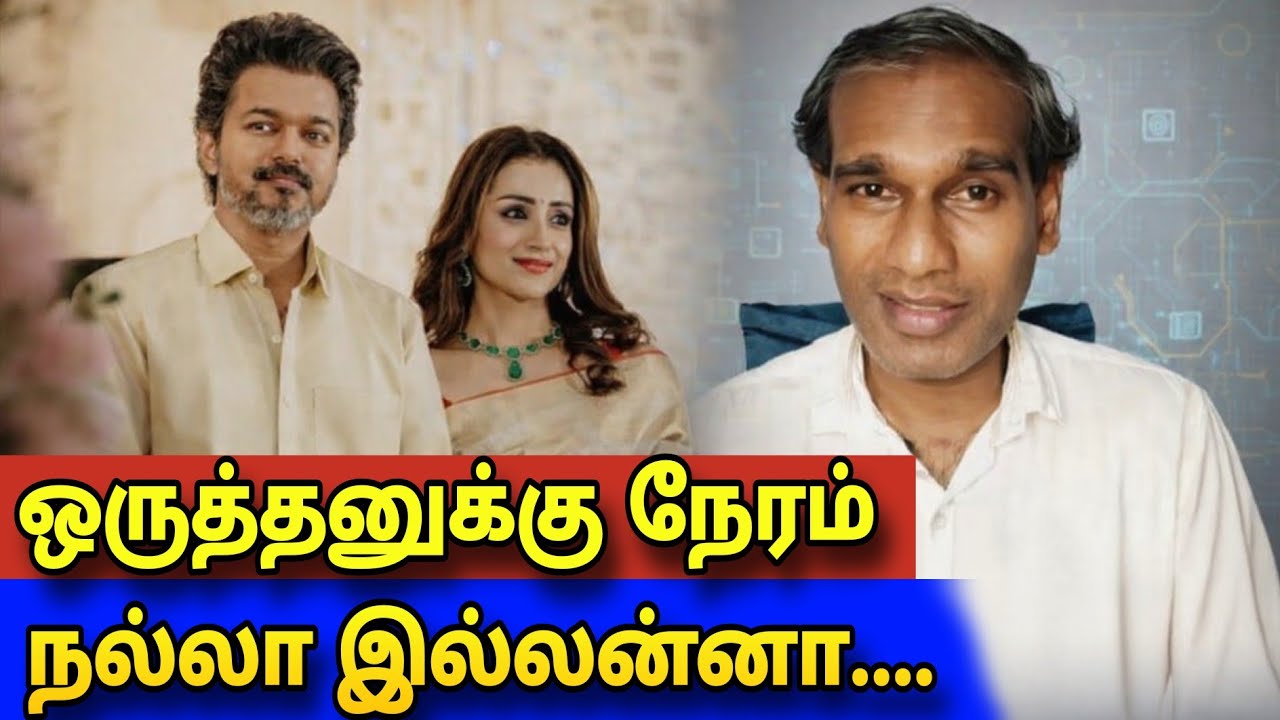 விஜய்க்கு நேரம் சரியில்லையா? ஒருத்தனுக்கு நேரம் நல்லா இல்லன்னா.... விஜய் திரிஷா