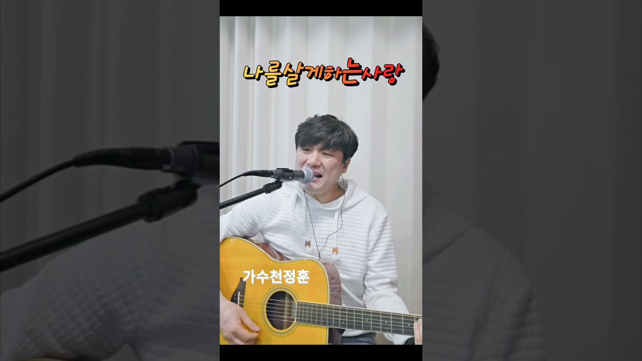 #나를살게하는사랑  #원곡금잔디 #커버천정훈 