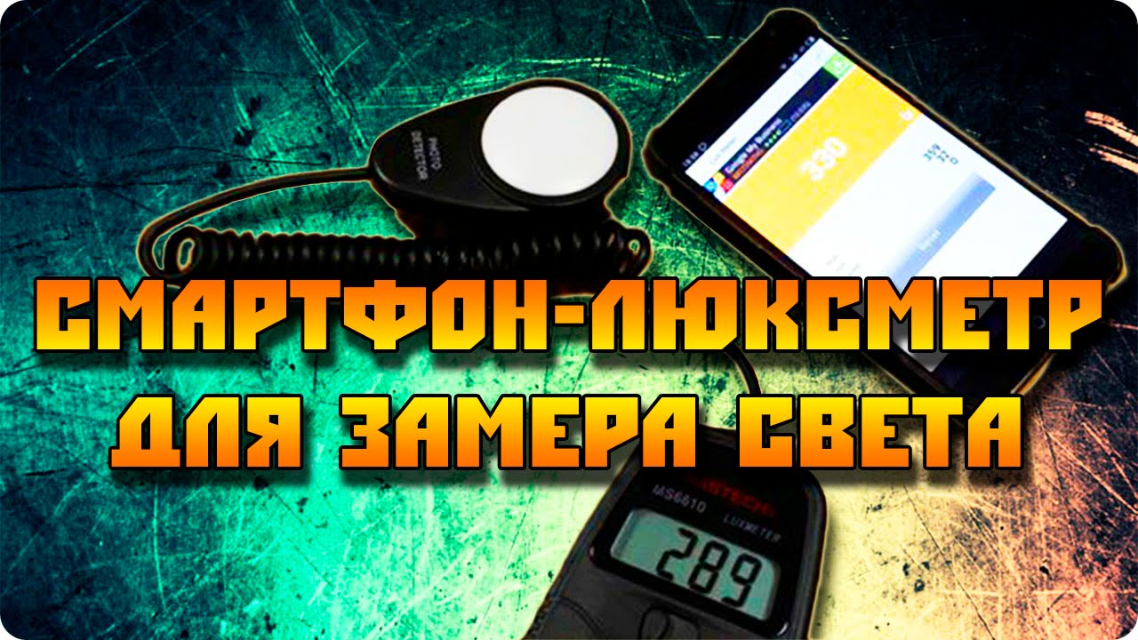 Смартфон как люксметр (люкс-метер) lux-meter