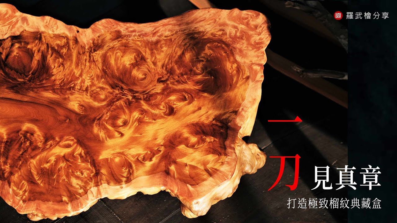 【羅武檜分享】一刀見真章 - 打造百萬榴紋典藏盒．第九集