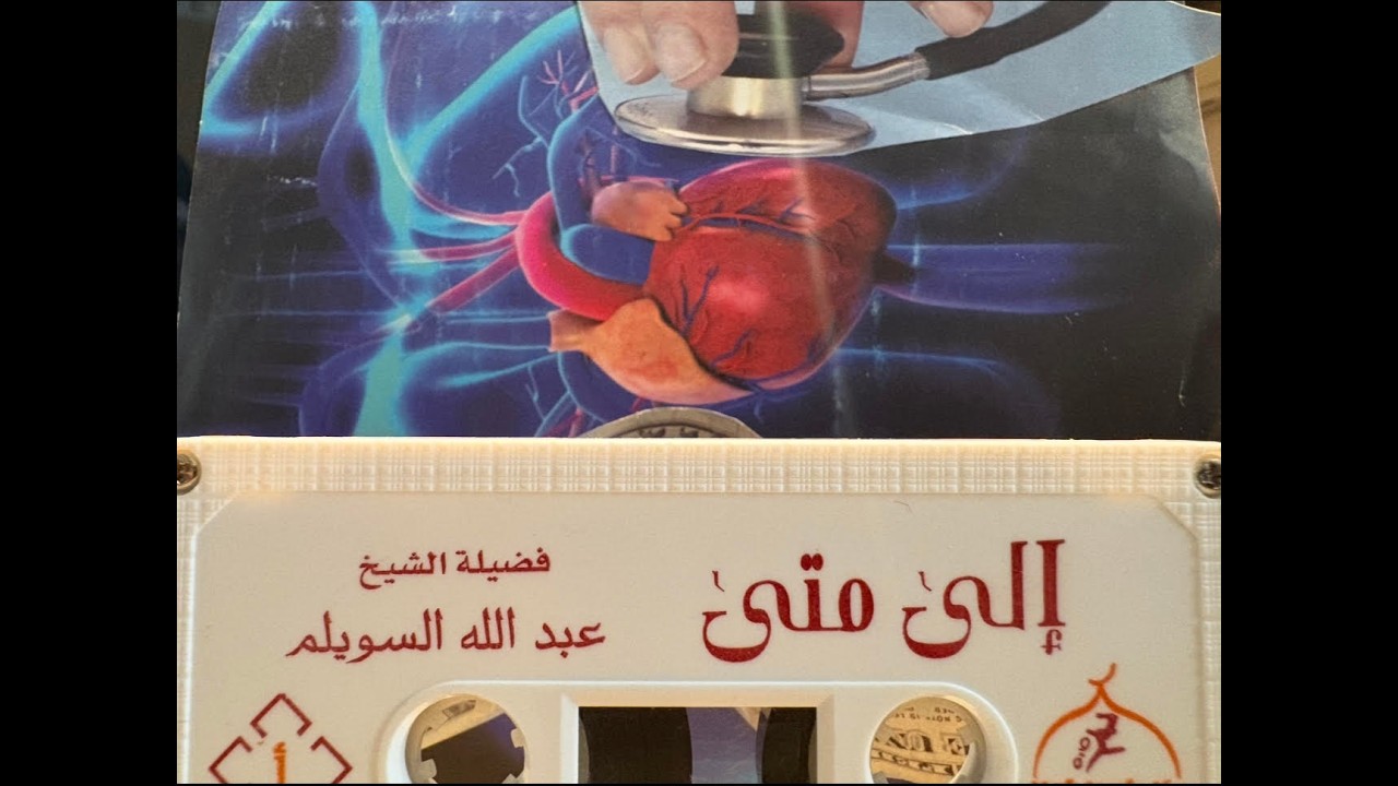 إلى متى ؟ | فضيلة الشيخ عبدالله السويلم -رحمه الله-