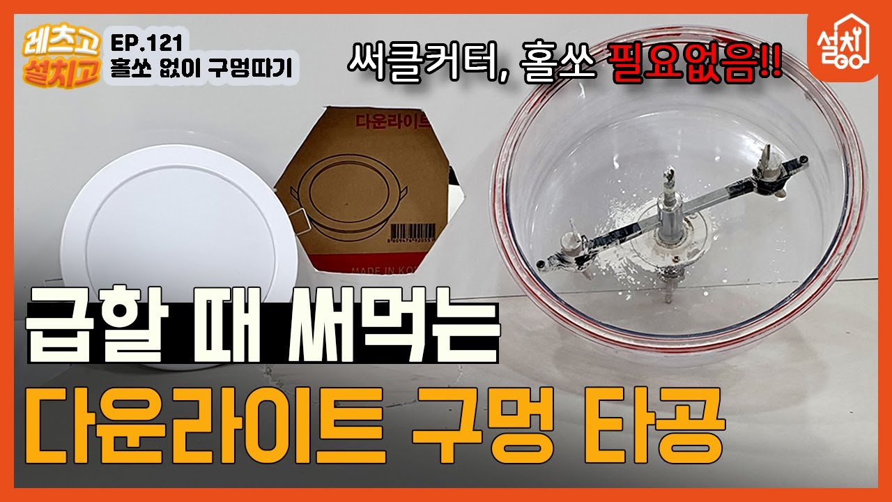 [레츠고 설치고] EP.121 홀쏘 없이 다운라이트 구멍 타공하기 🔧| 지금 바로 작업해야 되는데 공구가 없다면?