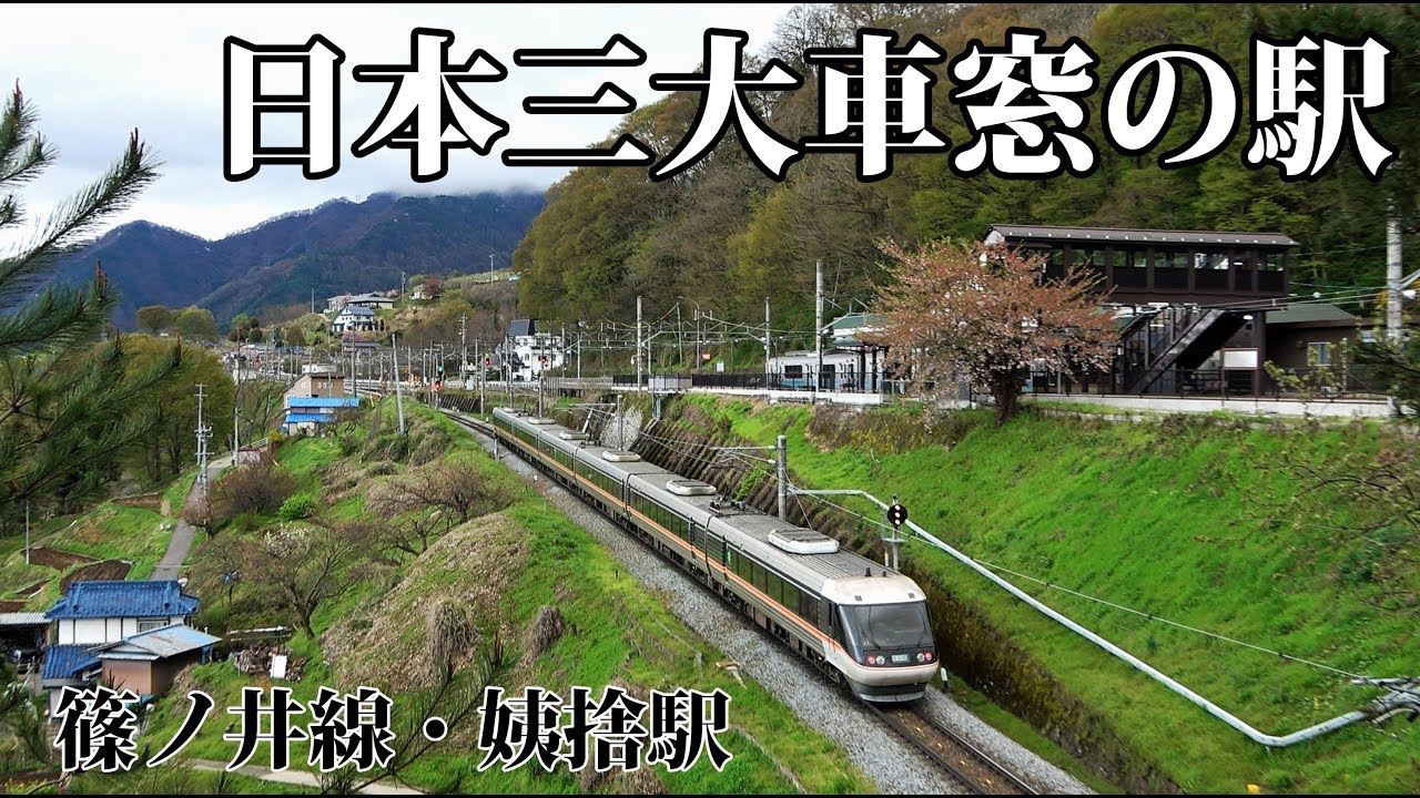 日本三大車窓のスイッチバック駅、篠ノ井線・姨捨駅【1904長野３】長野駅→松本駅 4/26-02