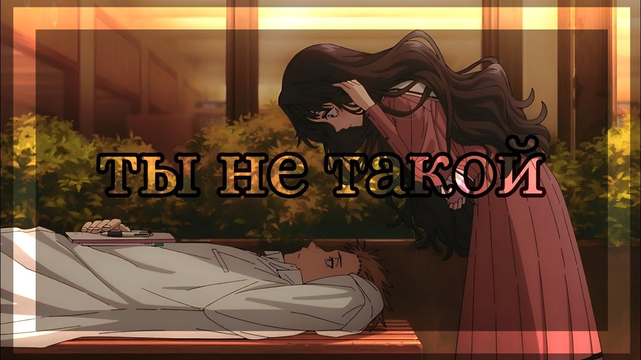 Аниме клип–Ты не такой. |Благоухающий цветок расцветает с достоинством|