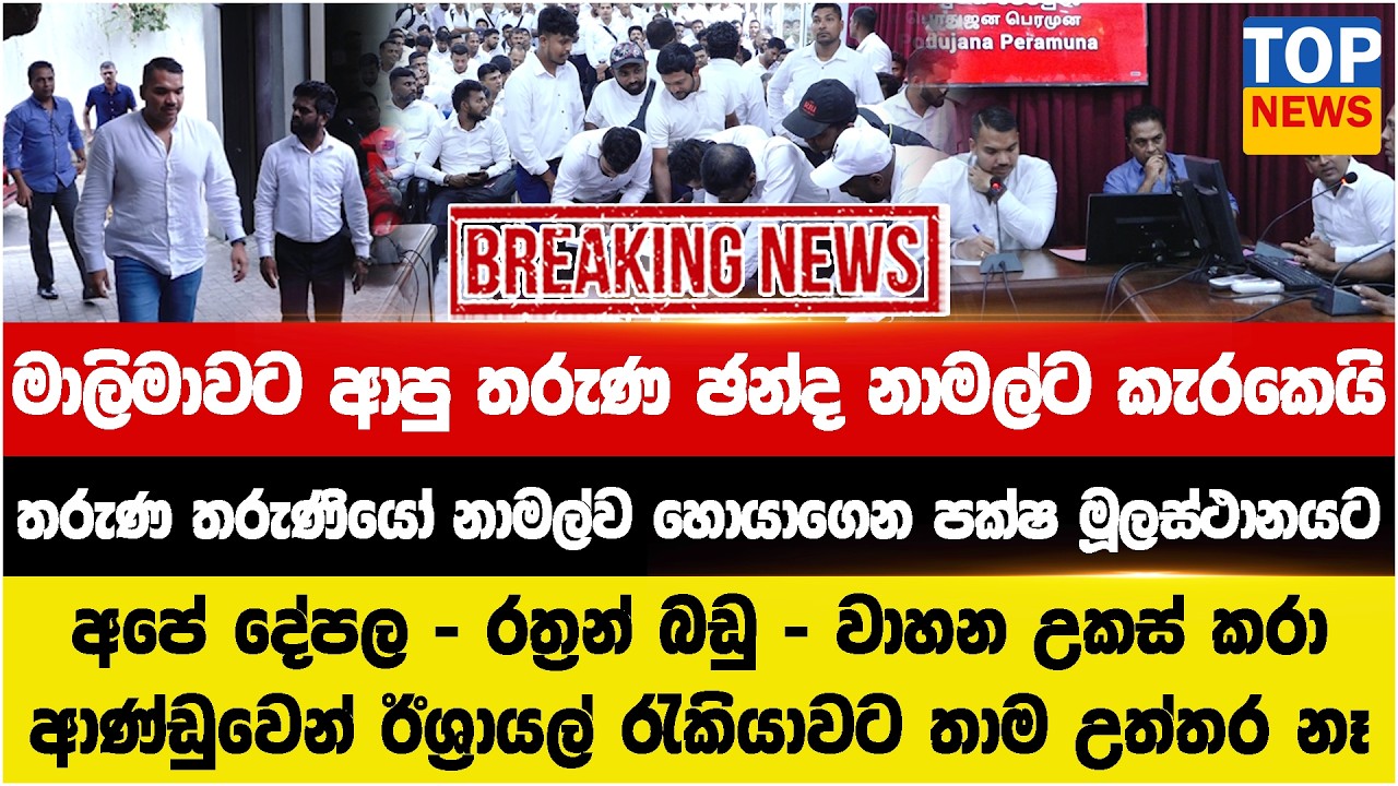 මාලිමාවට ආපු තරුණ ඡන්ද නාමල්ට කැරකෙයි - තරුණ තරුණියෝ නාමල්ව හොයාගෙන පක්ෂ මූලස්ථානයට