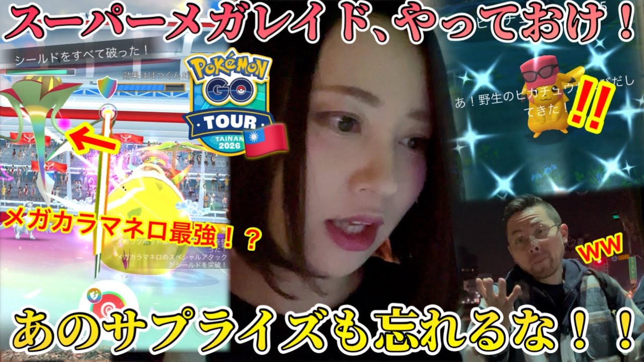 GOツアーカロス台南、初日！スーパーメガレイドだと！？メガカラマネロの特別ビームがヤバイ！？サプライズピカチュウも！？！？【ポケモンGO】