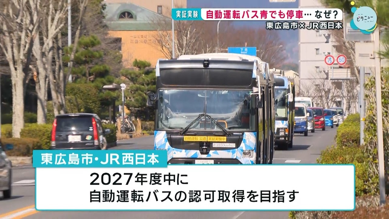 【東広島市】自動運転バス実証実験　信号機の停止判断も自動で｜信号が青でも停車…なぜ？