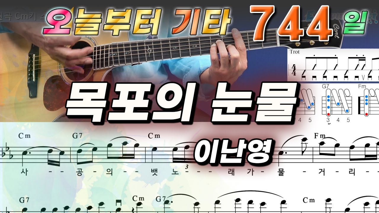 [오늘부터 기타] 744. 목포의 눈물 - 이난영