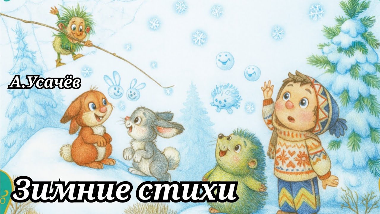 Новогодние стихи Андрей Усачёв Зимняя сказка Снежная книга Снежинки Марш снеговиков Мельница 